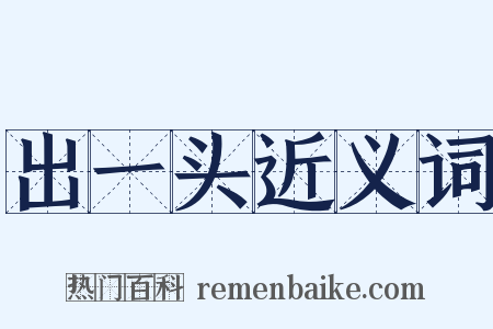 出一头近义词是什么意思的图片